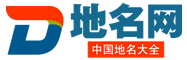 地名網(wǎng)